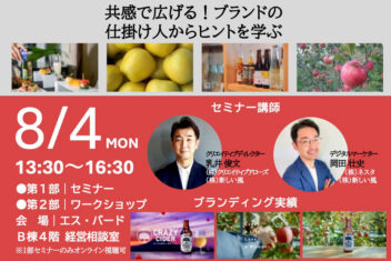 南信州シードルプラットフォーム構築事業 SNSマーケティングセミナー